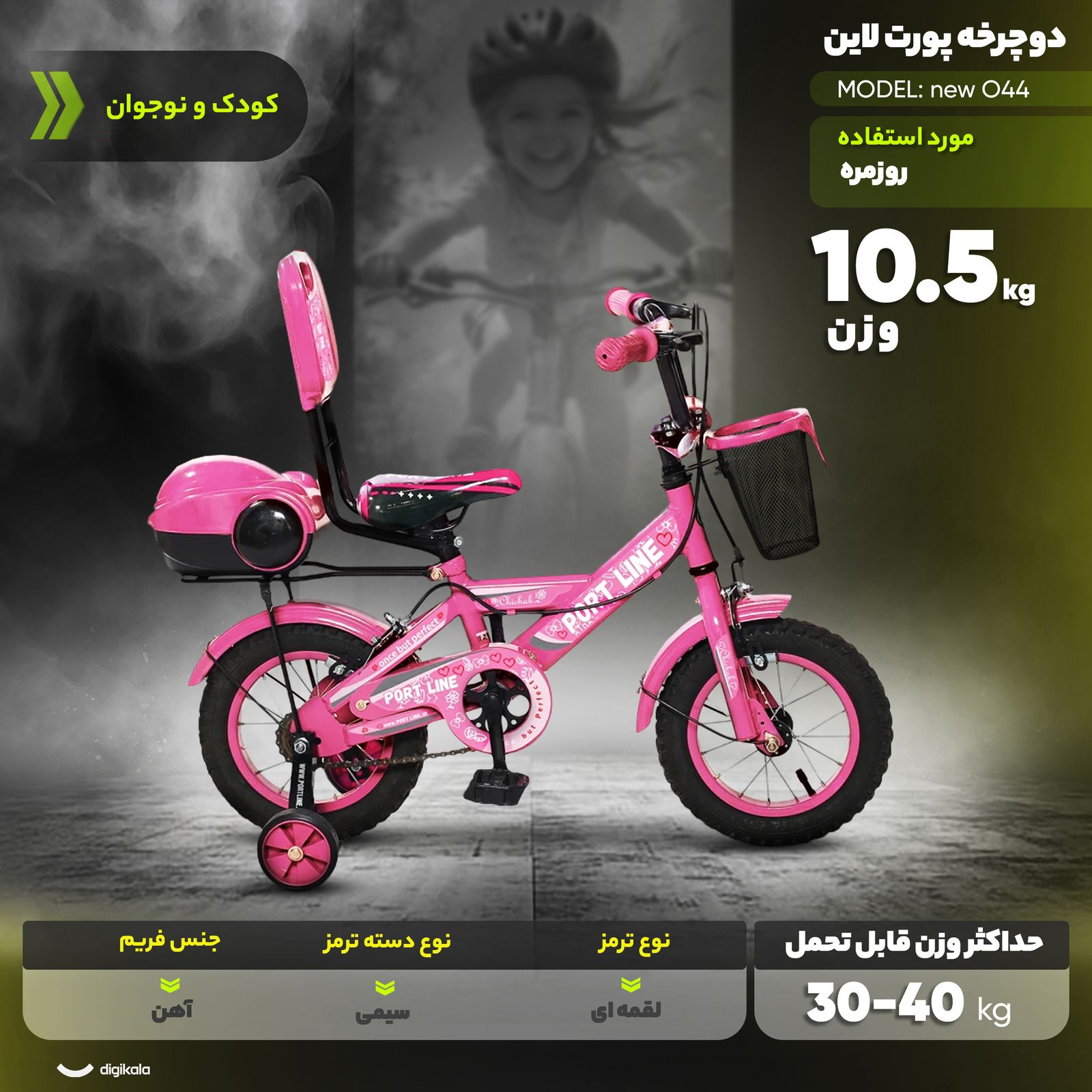 دوچرخه کودک شهری پورت لاین مدل چیچک سایز طوقه 12 اینچ -  - 11