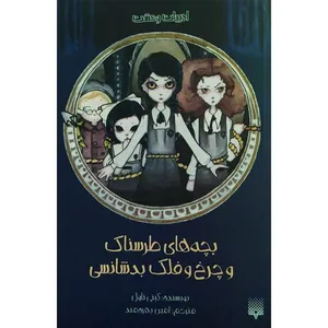 کتاب بچه های طرسناک و چرخ و فلک بدشانسی اثر کیتی تاول انتشارات پیدایش