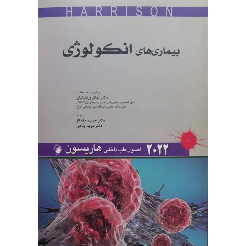 کتاب بیماری های انکولوژی 2022 اثر جمعی از نویسندگان انتشارات اندیشه رفیع