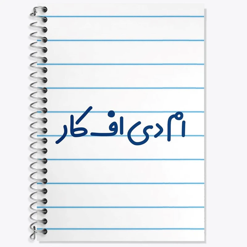 دفتر زبان 50 برگ خندالو مدل سه خط طرح ام دی اف کار کد 7837