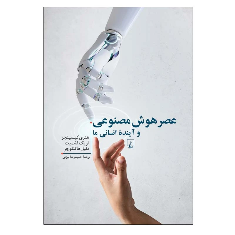 کتاب عصر هوش مصنوعی و آینده انسانی ما اثر جمعی از نویسندگان نشر ققنوس