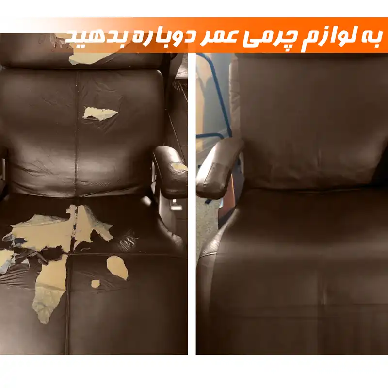 چرم ترمیم مبل و صندلی نادیاهوم مدل Bro40