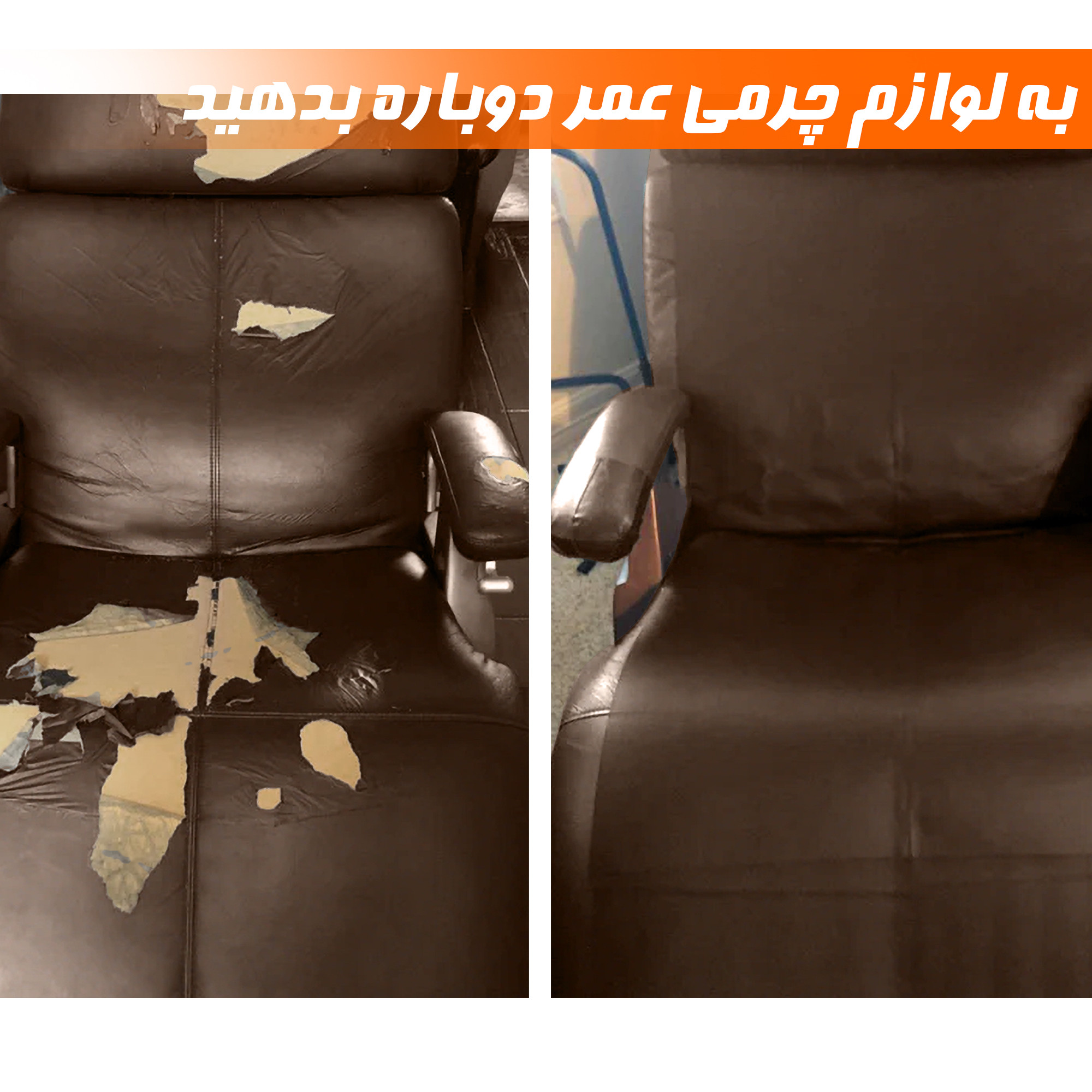 چرم ترمیم مبل و صندلی نادیاهوم مدل brown20
