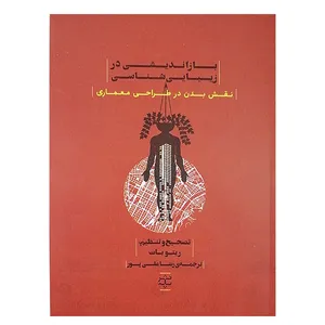 کتاب بازاندیشی در زیباشناسی اثر ریتوبات نشر پله 