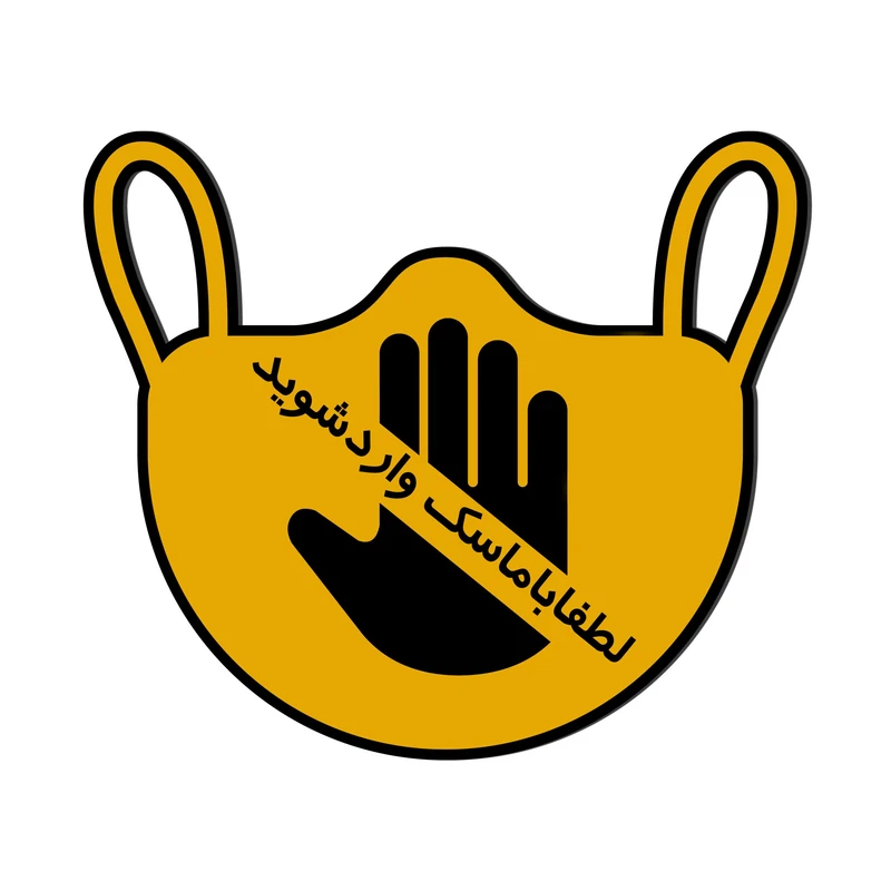 تابلو راهنما گروه آژنگ طرح لطفا با ماسک وارد شوید کدG-Y
