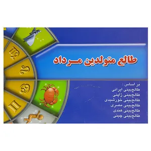 طالع متولدین مرداد اثر لیندا گودمن نشر اطلاع فردا
