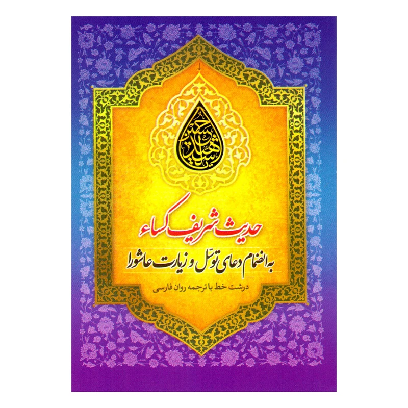  کتاب زیارت عاشورا به همراه دعای توسل و حدیث کساء ترجمه عباسعلی فاضلی انتشارات امام المتقین (ع)