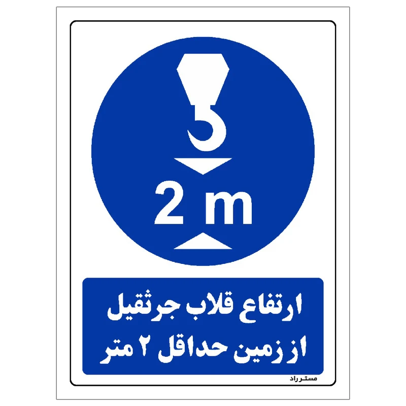 برچسب ایمنی مستر راد طرح ارتفاع قلاب جرثقیل از زمین حداقل 2 متر مدل HSE-OSHA-0389