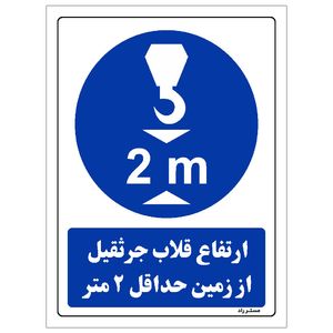 برچسب ایمنی مستر راد طرح ارتفاع قلاب جرثقیل از زمین حداقل 2 متر مدل HSE-OSHA-0389