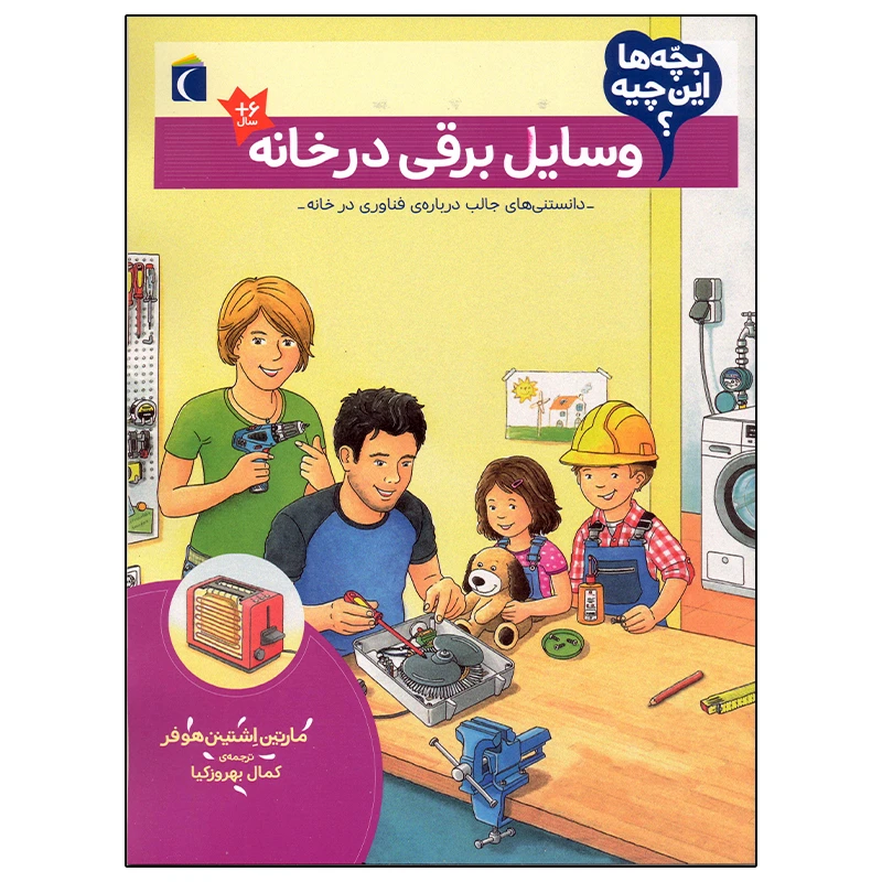 کتاب بچه ها این چیه؟ وسایل برقی در خانه اثر مارتین اشتینن هوفر نشر محراب قلم