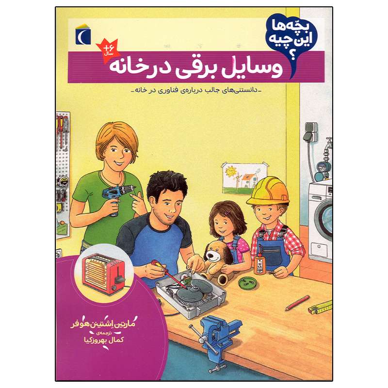 کتاب بچه ها این چیه؟ وسایل برقی در خانه اثر مارتین اشتینن هوفر نشر محراب قلم