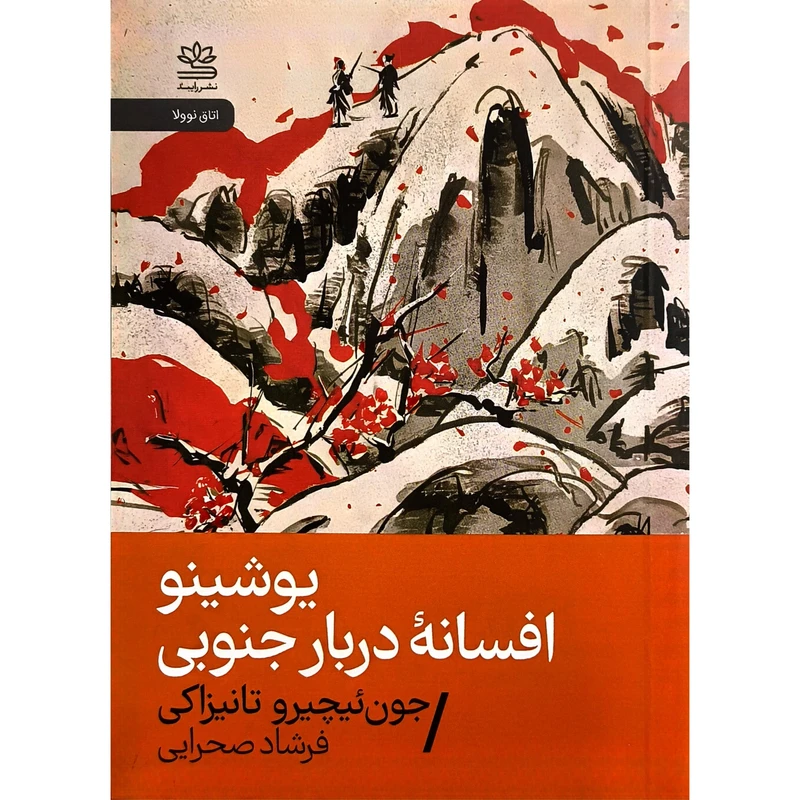 کتاب يوشينو افسانه دربارجنوبی اثر جون ئيچرو تانيزاكی ترجمه فرشاد صحرايی نشر رايبد 