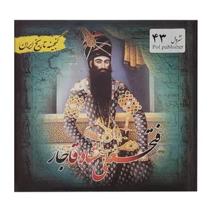 کتاب گنجینه تاریخ ایران فتحعلی شاه قاجار اثر علیرضا هادی‌پور‌برزگر انتشارات پل