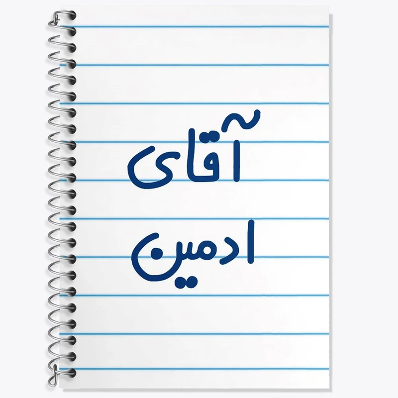 دفتر لغت 50 برگ خندالو مدل آقای ادمین کد 6471