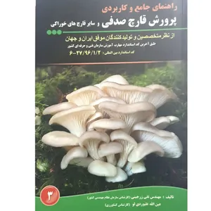 کتاب راهنمای جامع و کاربردی پرورش قارچ صدفی و سایر قارچ های خوراکی اثر تقی زرجینی و عین الله علیوردی لو انتشارات آموزش فنی حرفه ای مزرعه زرین