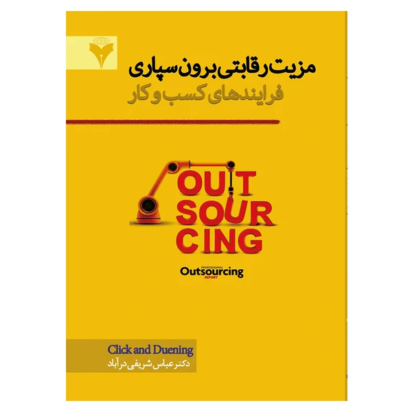 کتاب مزیت رقابتی برونسپاری فرایندهای کسب و کار اثر کلیک و دونینگ نشر دانشگاهی فرهمند