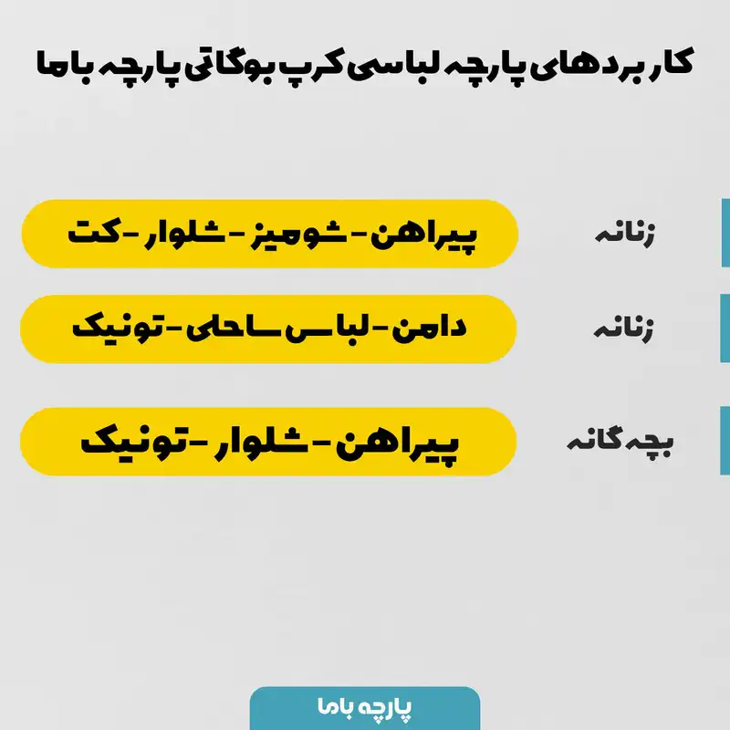 پارچه لباس پارچه باما مدل کرپ بوگاتی طرح برگ ریز کد 6011295