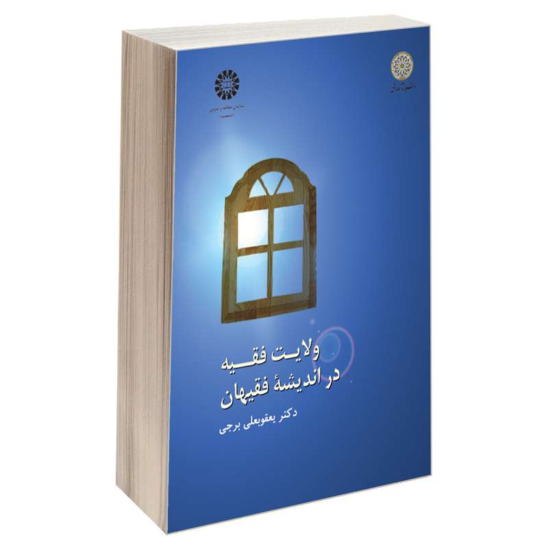 کتاب ولایت فقیه در اندیشه فقیهان اثر دکتر یعقوبعلی برجی نشر سمت