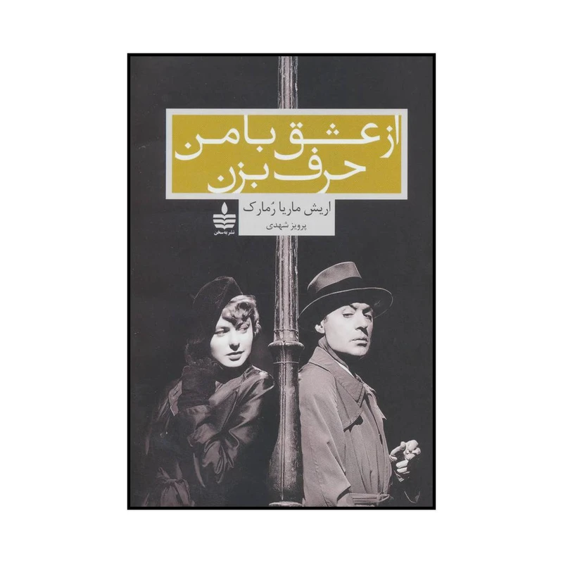کتاب از عشق با من حرف بزن اثر اریش ماریا رمارک نشر به سخن
