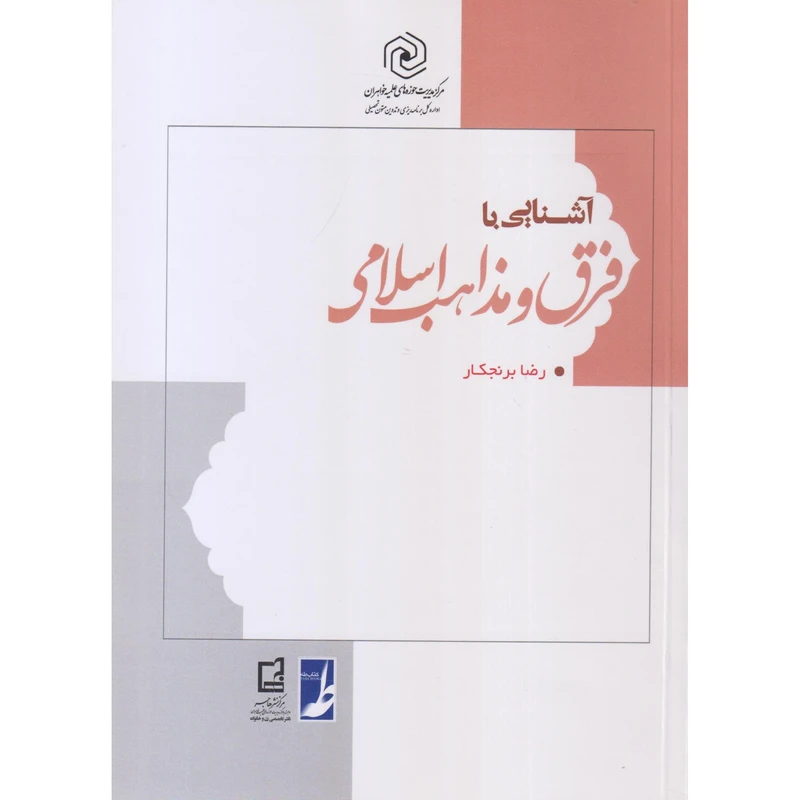 کتاب آشنایی با فرق و مذاهب اسلامی اثر رضا برنجکار انتشارات کتاب طه