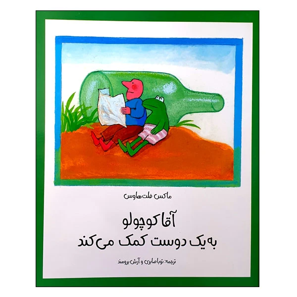 کتاب آقاکوچولو به یک دوست کمک می کند اثر ماکس فلت هاوس انتشارات مؤسسه پژوهشی تاریخ ادبیات کودکان
