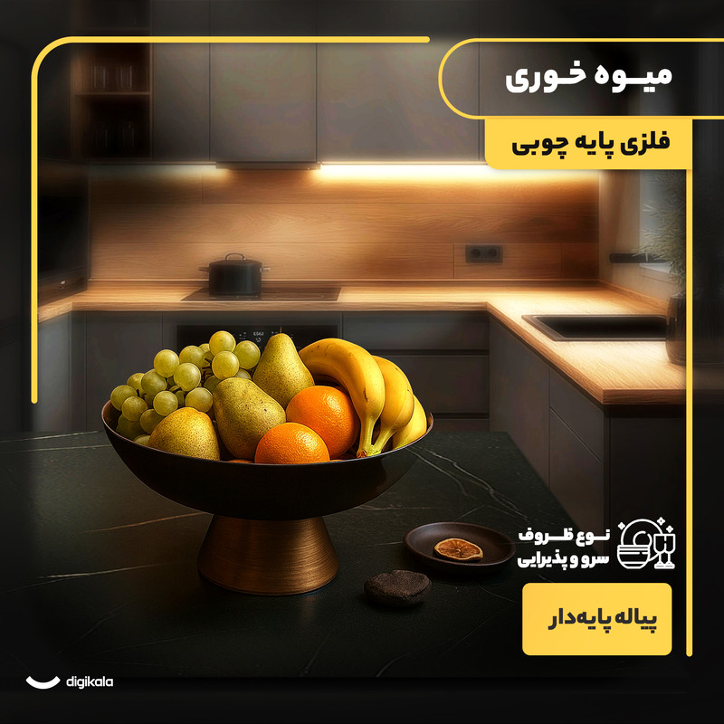میوه‌خوری پایه‌دار فلزی و چوبی دایره‌ای 28.5x13 سانتی‌متر مناسب آجیل‌خوری و سرو با دست