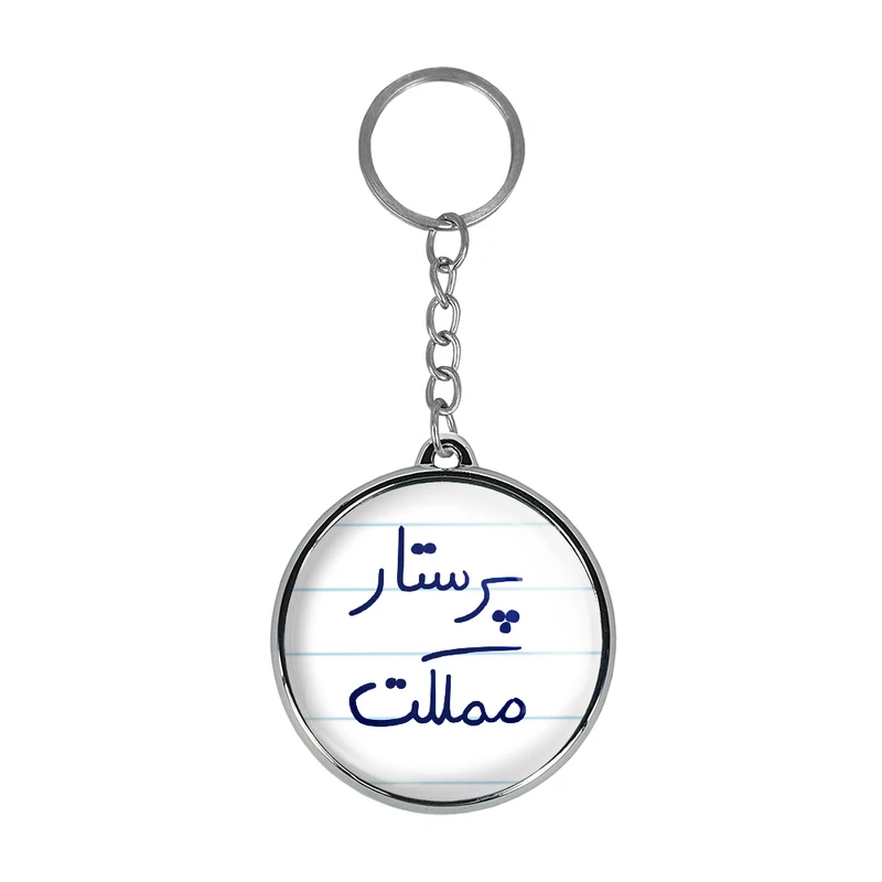 جاکلیدی خندالو طرح پرستار مملکت مدل دوطرفه کد 58665866