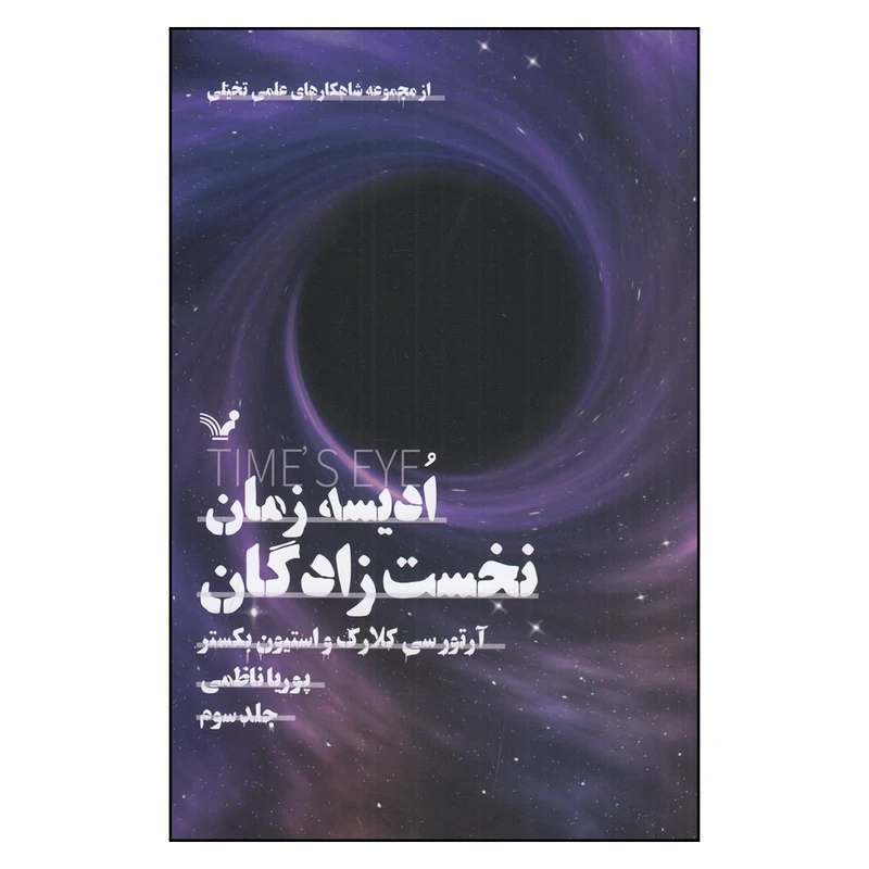 کتاب ادیسه زمان نخست زادگان اثر آرتور سی کلارک و استیون بکستر انتشارات کتابسرای تندیس جلد سوم