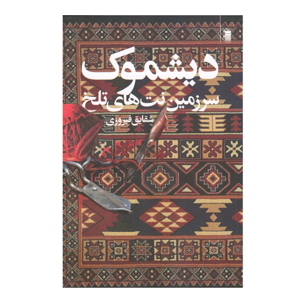 کتاب دیشموک سرزمین نت های تلخ اثر شقایق فیروزی انتشارات روشنگران و مطالعات زنان