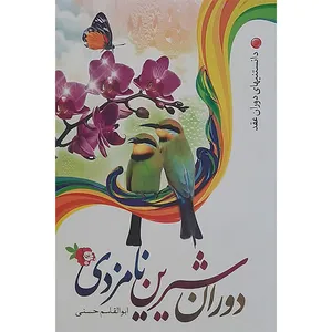 کتاب دوران شیرین نامزدی اثر ابوالقاسم حسنی انتشارات نور الزهرا
