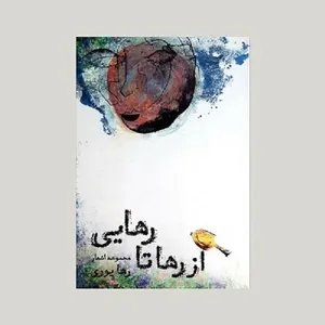 کتاب از رها تا رهایی اثر رها یوری نشر ترنگ