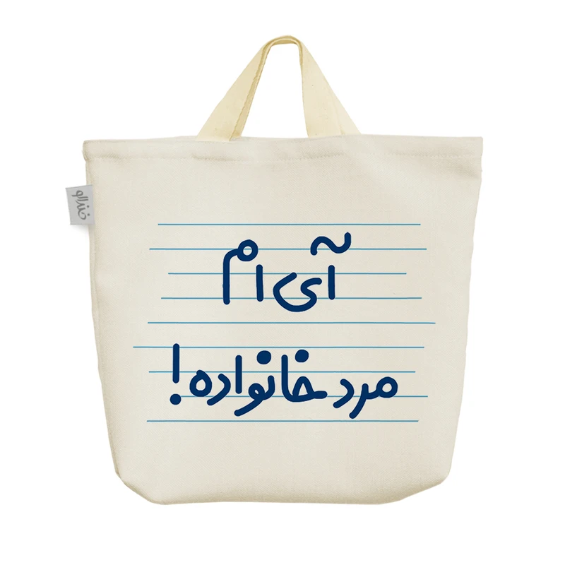 ساک خرید خندالو مدل آی ام مرد خانواده! کد 4674
