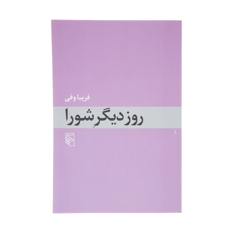 کتاب روز دیگر شورا اثر فریبا وفی نشر مرکز