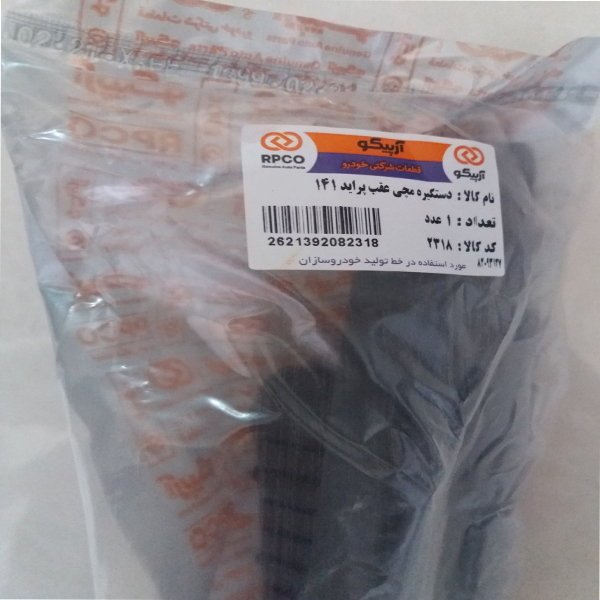 دستگیره داخلی در خودرو آرپیکو کد 2318 مناسب برای پراید 141 بسته 2 عددی دستگیره داخلی در خودرو آرپیکو کد 2318 مناسب برای پراید 141 بسته 2 عددی