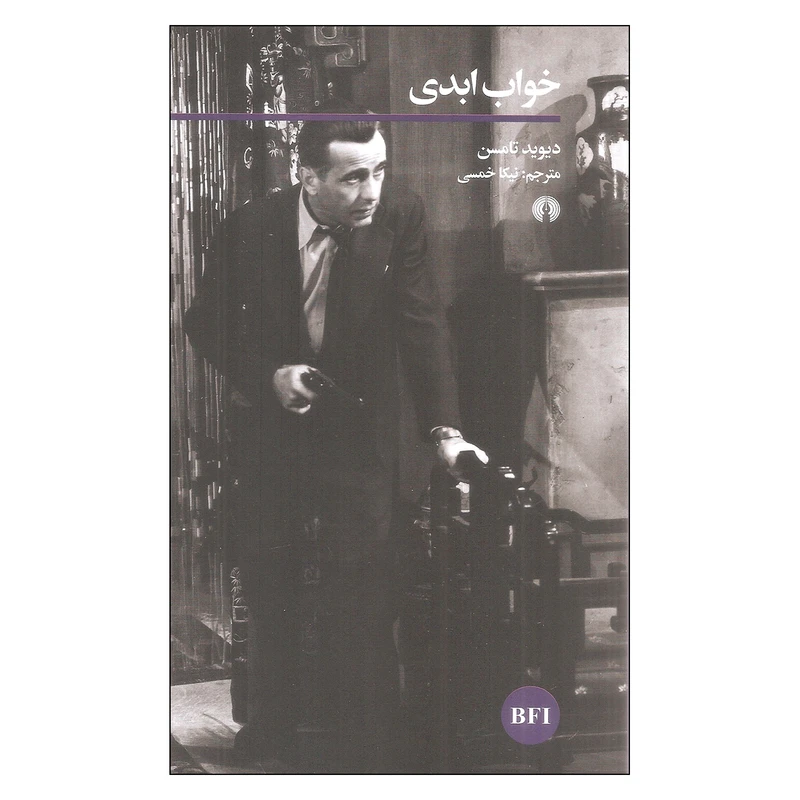 کتاب خواب ابدی اثر دیوید تامسون نشر علمی فرهنگی