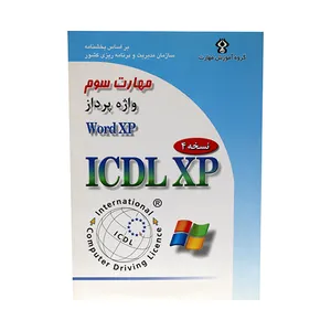 کتاب مهارت سوم واژه پرداز Word XP اثر مهندس سید علی موسوی و مهندس مجید سبز علی گل انتشارات صفار