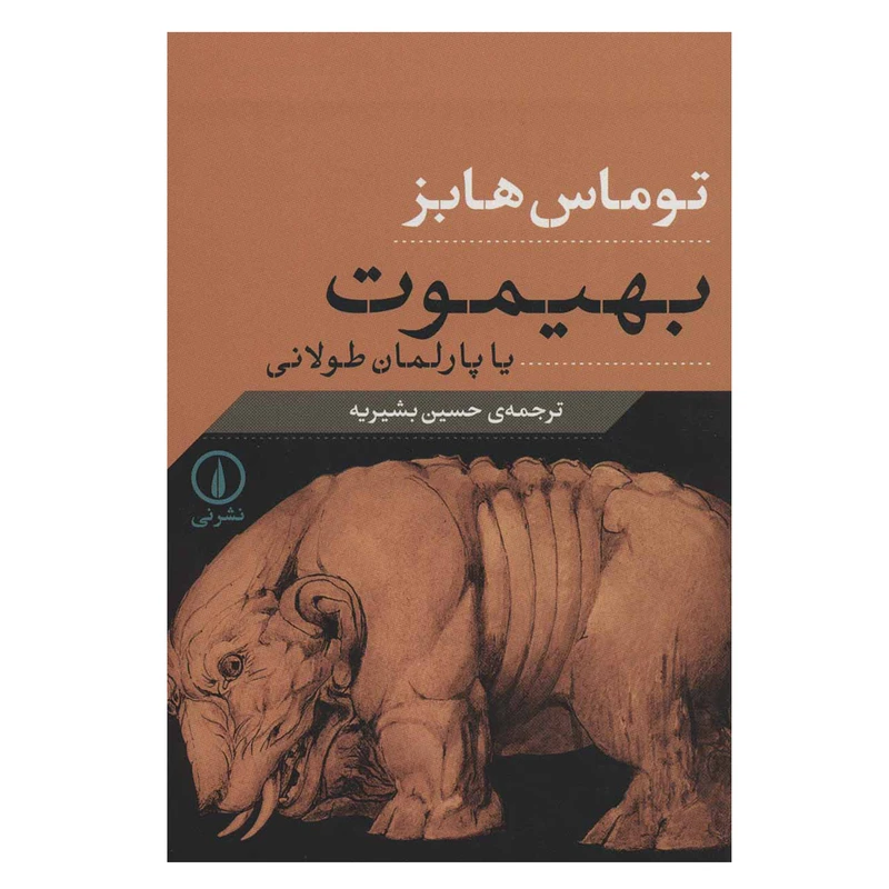 کتاب بهیموت یا پارلمان طولانی اثر توماس هابز نشر نی
