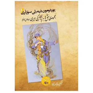 کتاب یوردومون دیه رلی سوزلری اثر فرنگیز حاجی ستاری انتشارات ناقوس