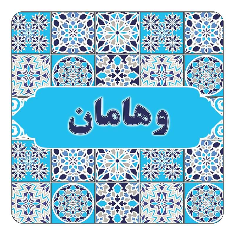 مگنت کاکتی طرح اسم وهامان مدل اسلیمی کد mg27589