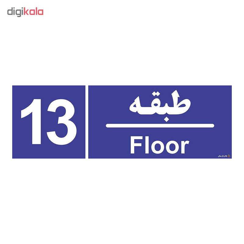 تابلو چاپ پارسیان طرح شماره طبقه سیزدهم