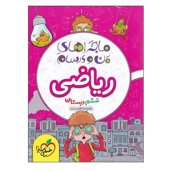 کتاب ریاضی ششم ماجرای من ودرسام  اثر محمدرضافاتحی نسب انتشارات خیلی سبز