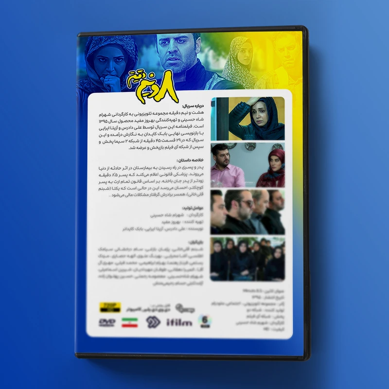 عکس شماره 3 : سریال هشت و نیم دقیقه اثر شهرام شاه حسینی