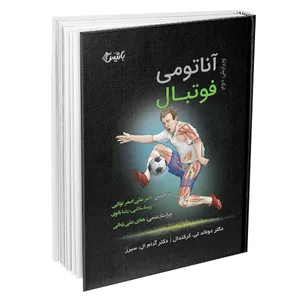 کتاب آناتومی فوتبال اثر دکتر دونالد تی. کرکندال و دکتر آدام ال. سیرز انتشارات باتیس جلد 2