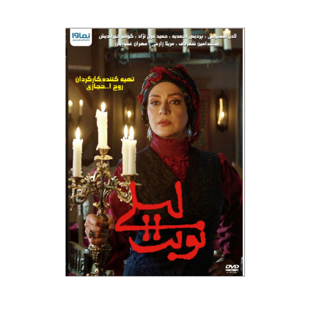 سریال نوبت لیلی اثر روح الله حجازی