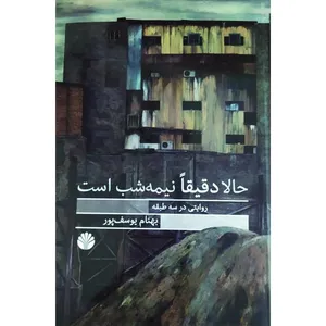 کتاب حالا دقیقا نیمه شب است اثر بهنام یوسف پور نشر اختران