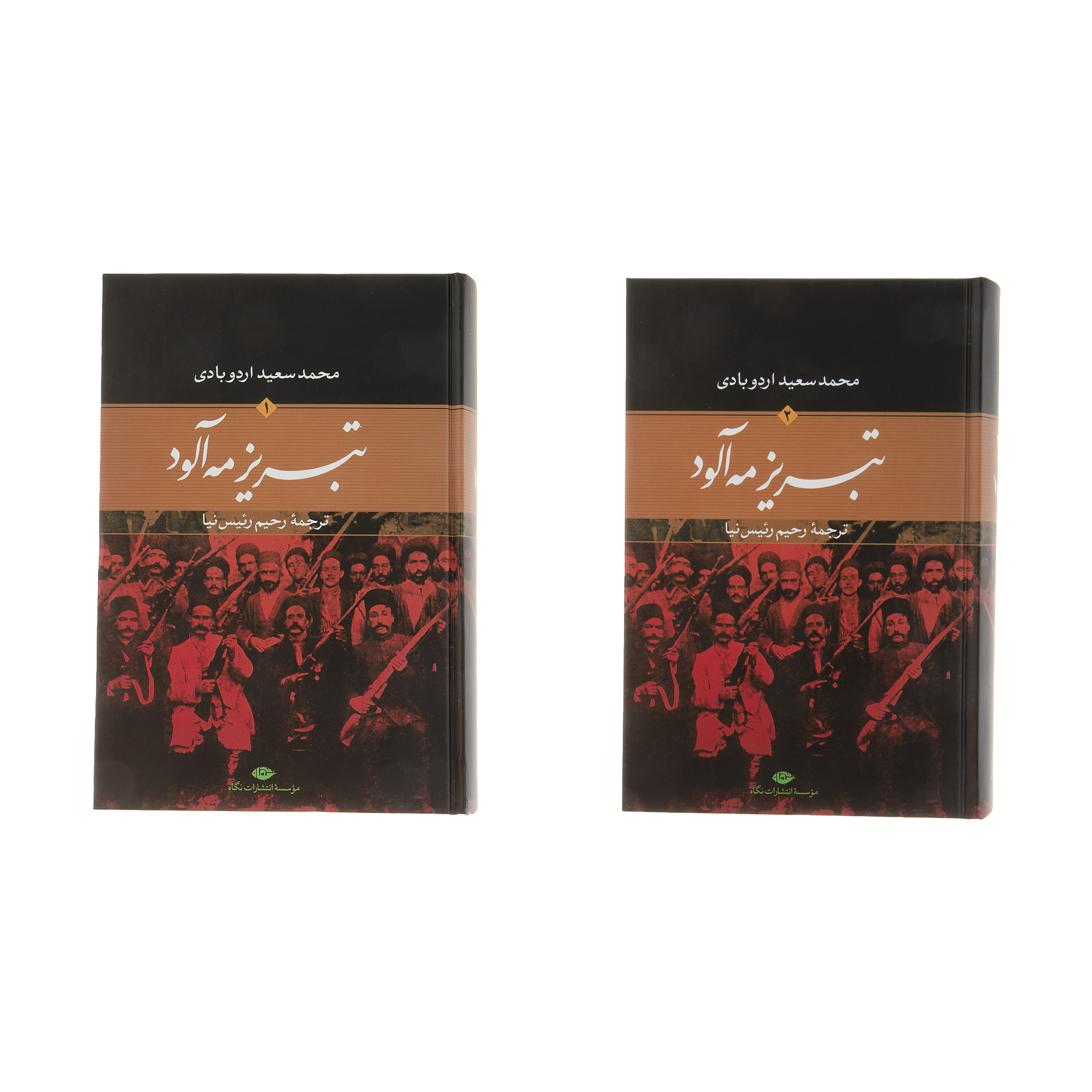کتاب تبریز مه آلود اثر محمدسعید اردوبادی نشر نگاه دو جلدی