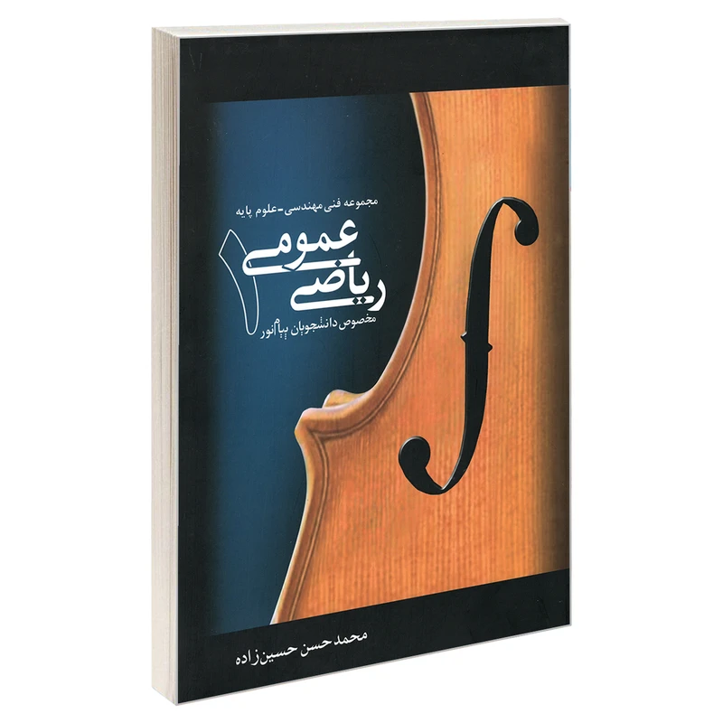 کتاب ریاضی عمومی 1 اثر محمد حسن حسین زاده انتشارات نیک اندیشان بارثاوا