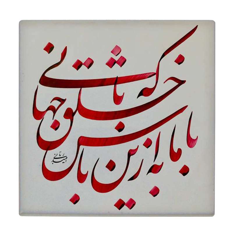 زیر لیوانی طرح خوشنویسی کد    4015759_2265