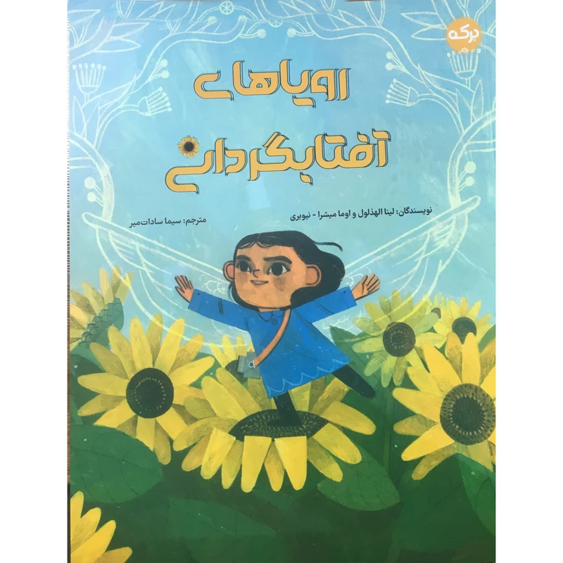 کتاب رویاهای آفتابگردانی اثر لینا الهذولول انتشارات برکه خورشید 