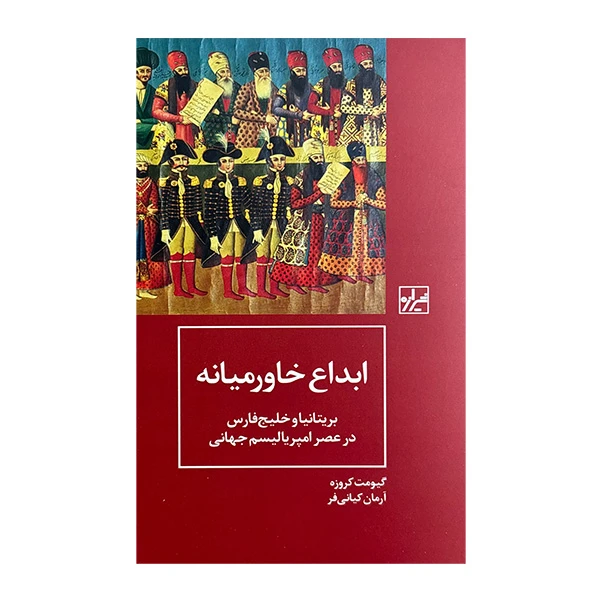 کتاب ابداع خاورميانه اثر گیومت کروزه ترجمه ارمان کیانی فر انتشارات شيرازه کتاب ما